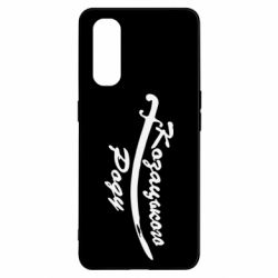 Чехол для Oppo Find X2 Козацького роду - PrintSalon