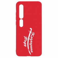 Чехол для Xiaomi Mi10/10 Pro Козацького роду - PrintSalon