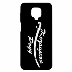 Чехол для Xiaomi Redmi Note 9S/9Pro/9Pro Max Козацького роду - PrintSalon