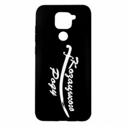 Чехол для Xiaomi Redmi Note 9/Redmi 10X Козацького роду - PrintSalon