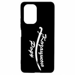 Чехол для Xiaomi Poco F3/K40 Козацького роду - PrintSalon