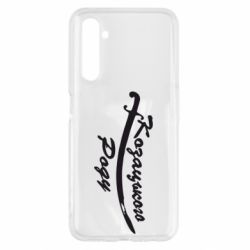 Чехол для Realme 6 Козацького роду - PrintSalon