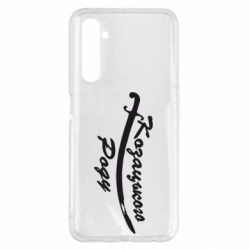 Чехол для Realme 6 Pro Козацького роду - PrintSalon