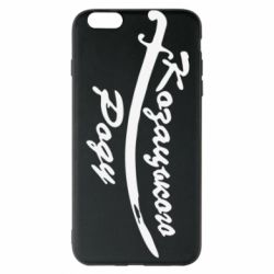 Чехол для iPhone 6 Plus/6S Plus Козацького роду - PrintSalon