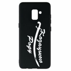 Чехол для Samsung A8+ 2018 Козацького роду - PrintSalon