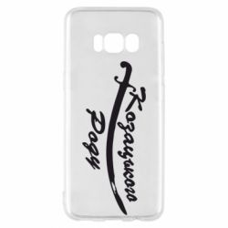 Чехол для Samsung S8 Козацького роду - PrintSalon