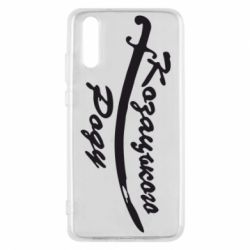 Чехол для Huawei P20 Козацького роду - PrintSalon