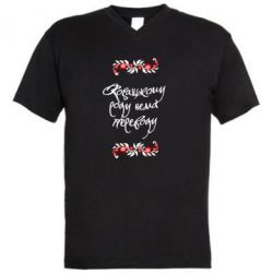 Мужская футболка  с V-образным вырезом Козацькому роду нема переводу (з візерунками) - PrintSalon