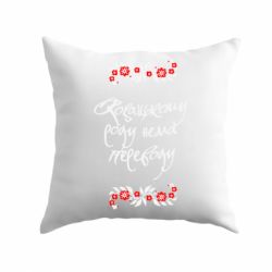 Подушка Козацькому роду нема переводу (з візерунками) - PrintSalon