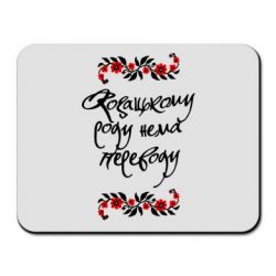 Коврик для мыши Козацькому роду нема переводу (з візерунками) - PrintSalon