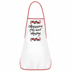 Фартук Козацькому роду нема переводу (з візерунками) - PrintSalon