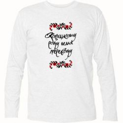 Футболка с длинным рукавом Козацькому роду нема переводу (з візерунками) - PrintSalon