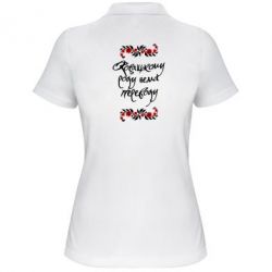 Женское поло Козацькому роду нема переводу (з візерунками) - PrintSalon