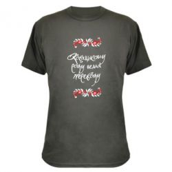 Камуфляжная футболка Козацькому роду нема переводу (з візерунками) - PrintSalon