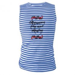 Майка-тельняшка Козацькому роду нема переводу (з візерунками) - PrintSalon