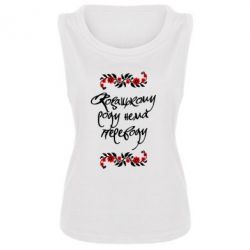 Женская майка Козацькому роду нема переводу (з візерунками) - PrintSalon