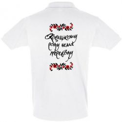 Мужское поло Козацькому роду нема переводу (з візерунками) - PrintSalon