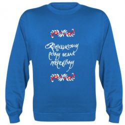 Cвитшот Козацькому роду нема переводу (з візерунками) - PrintSalon