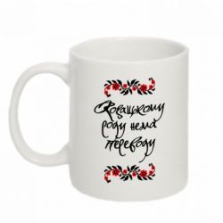 Чашка 320ml Козацькому роду нема переводу (з візерунками) - PrintSalon