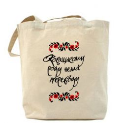 Эко-сумка Козацькому роду нема переводу (з візерунками) - PrintSalon