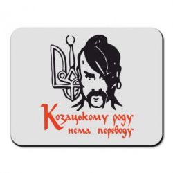 Коврик для мыши Козацькому роду - нема переводу! - PrintSalon