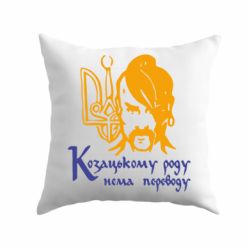 Подушка Козацькому роду - нема переводу!