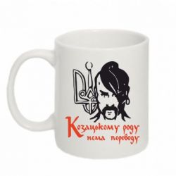 Чашка 320ml Козацькому роду - нема переводу! - PrintSalon
