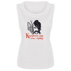 Женская майка Козацькому роду - нема переводу! - PrintSalon