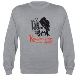 Cвитшот Козацькому роду - нема переводу! - PrintSalon