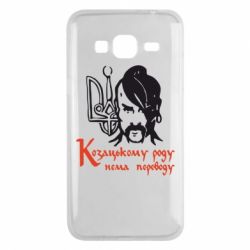 Чехол для Samsung J3 2016 Козацькому роду - нема переводу!