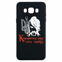 Чехол для Samsung J7 2016 Козацькому роду - нема переводу! - PrintSalon