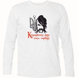 Футболка с длинным рукавом Козацькому роду - нема переводу! - PrintSalon
