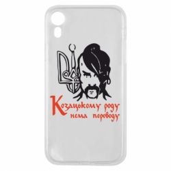 Чехол для iPhone XR Козацькому роду - нема переводу! - PrintSalon