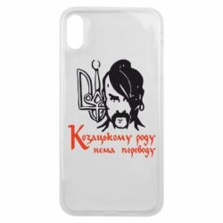 Чехол для iPhone Xs Max Козацькому роду - нема переводу! - PrintSalon