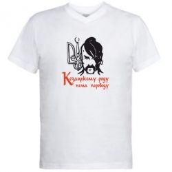 Мужская футболка  с V-образным вырезом Козацькому роду - нема переводу!