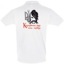 Мужское поло Козацькому роду - нема переводу! - PrintSalon