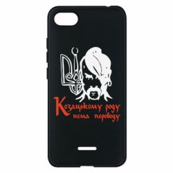 Чехол для Xiaomi Redmi 6A Козацькому роду - нема переводу! - PrintSalon