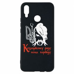 Чехол для Huawei P Smart Plus 2018 Козацькому роду - нема переводу! - PrintSalon