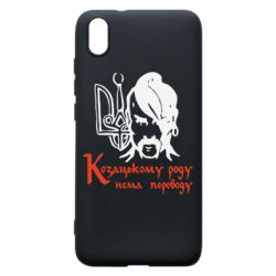 Чехол для Xiaomi Redmi 7A Козацькому роду - нема переводу! - PrintSalon