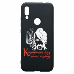 Чехол для Xiaomi Redmi 7 Козацькому роду - нема переводу! - PrintSalon