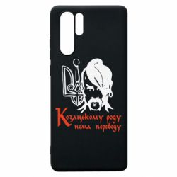 Чехол для Huawei P30 Pro Козацькому роду - нема переводу! - PrintSalon