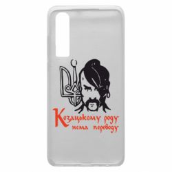Чехол для Huawei P30 Козацькому роду - нема переводу! - PrintSalon