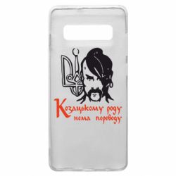 Чехол для Samsung S10+ Козацькому роду - нема переводу! - PrintSalon