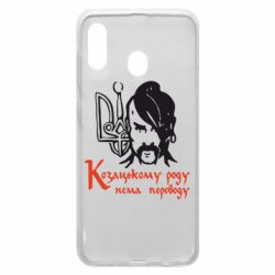 Чехол для Samsung A30 Козацькому роду - нема переводу! - PrintSalon