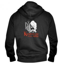 Мужское худи на молнии Козацькому роду - нема переводу! - PrintSalon