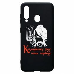 Чехол для Samsung A60 Козацькому роду - нема переводу! - PrintSalon