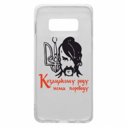 Чехол для Samsung S10e Козацькому роду - нема переводу! - PrintSalon
