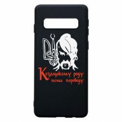 Чехол для Samsung S10 Козацькому роду - нема переводу! - PrintSalon