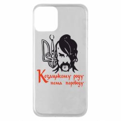 Чехол для iPhone 11 Козацькому роду - нема переводу! - PrintSalon