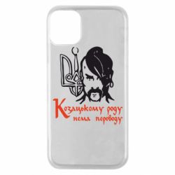 Чехол для iPhone 11 Pro Козацькому роду - нема переводу! - PrintSalon